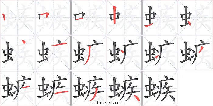 螏字笔顺分步演示图