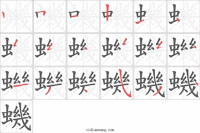 蟣字笔顺分步演示图