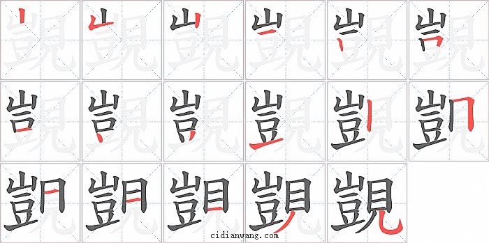 覬字笔顺分步演示图