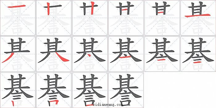 諅字笔顺分步演示图