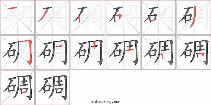 碉字笔顺分步演示图