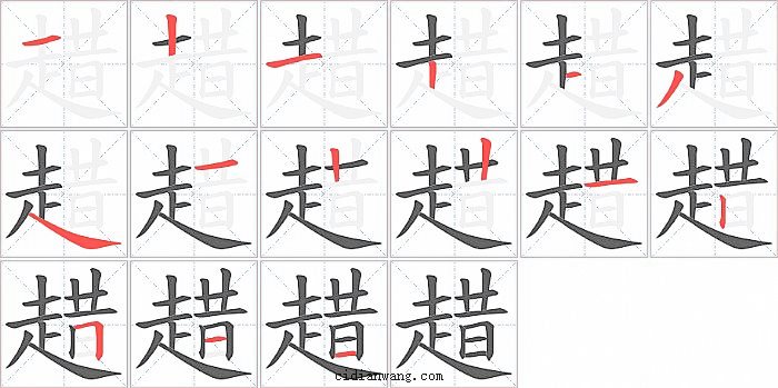 趞字笔顺分步演示图