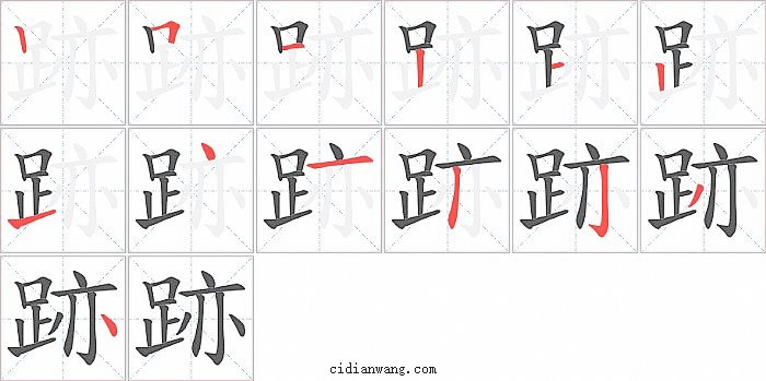 跡字笔顺分步演示图