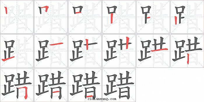 踖字笔顺分步演示图