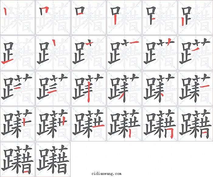 躤字笔顺分步演示图