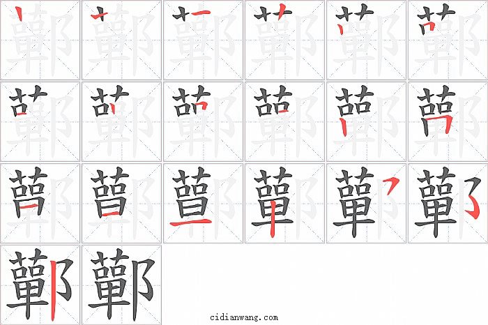 鄿字笔顺分步演示图