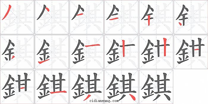錤字笔顺分步演示图