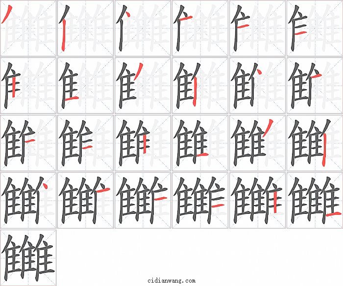 雦字笔顺分步演示图