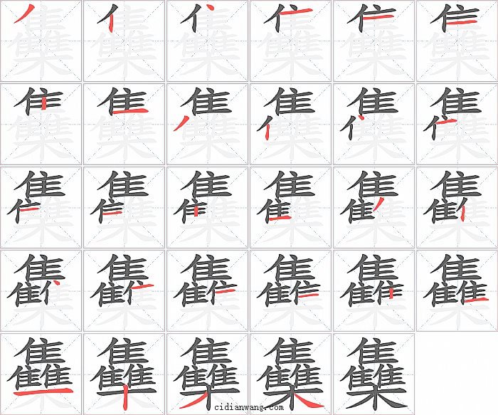 雧字笔顺分步演示图