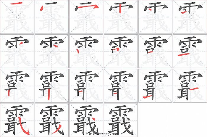 霵字笔顺分步演示图