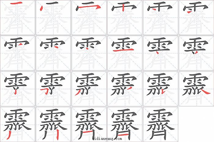 霽字笔顺分步演示图