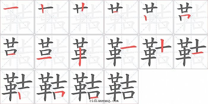 鞊字笔顺分步演示图