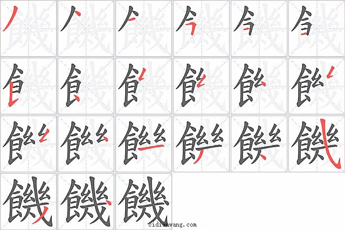 饑字笔顺分步演示图
