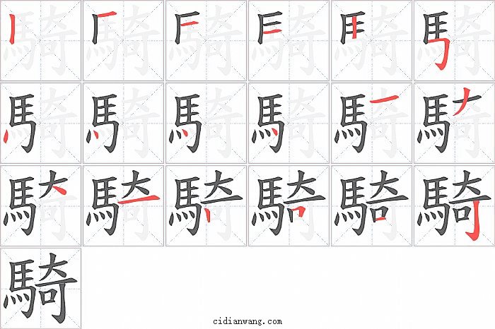 騎字笔顺分步演示图