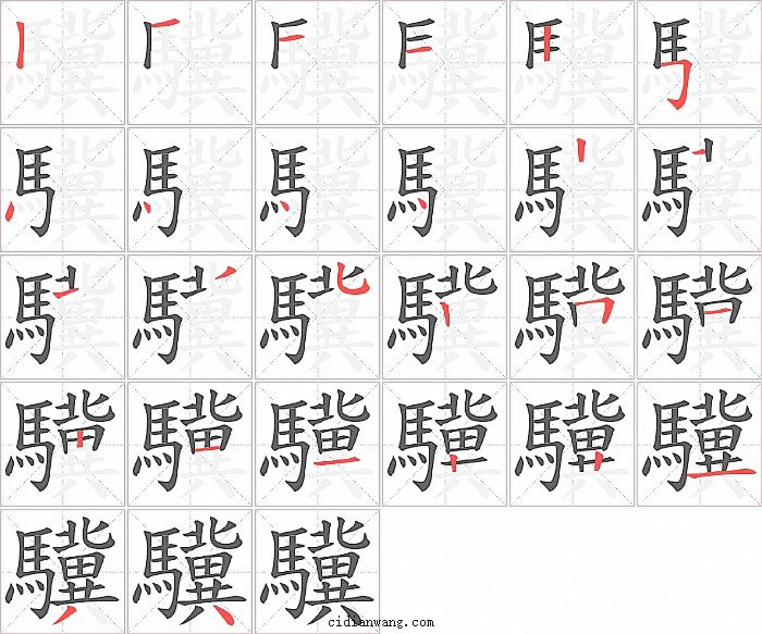 驥字笔顺分步演示图