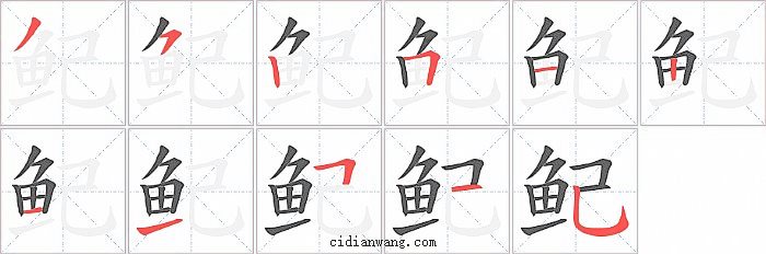 鱾字笔顺分步演示图