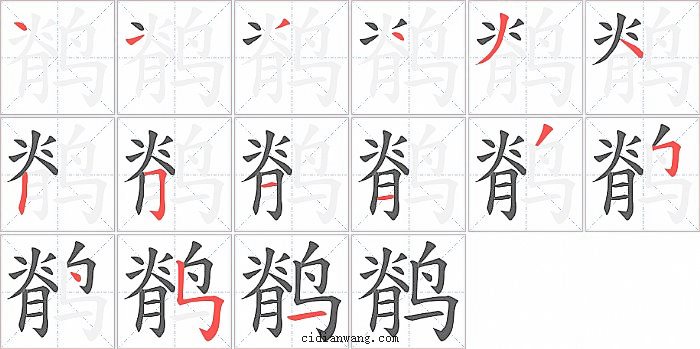 鹡字笔顺分步演示图