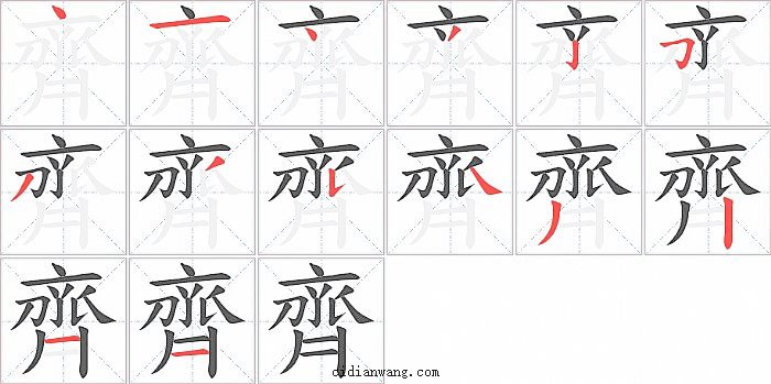 齊字笔顺分步演示图