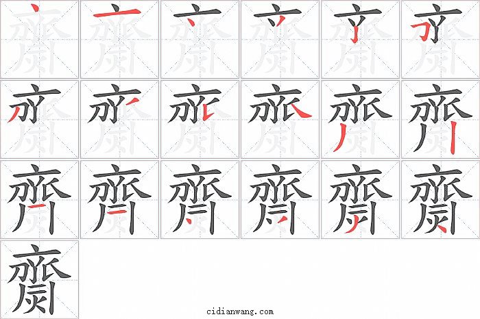 齌字笔顺分步演示图