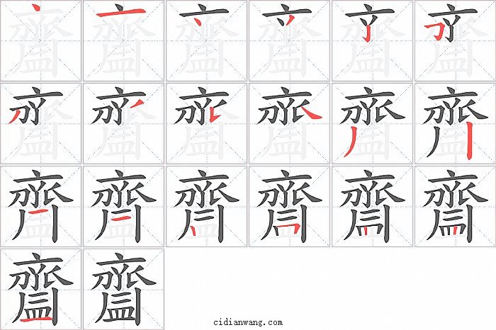 齍字笔顺分步演示图