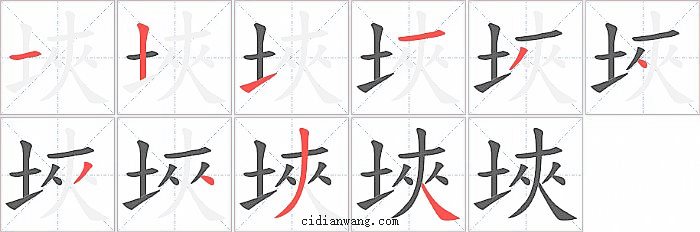 埉字笔顺分步演示图