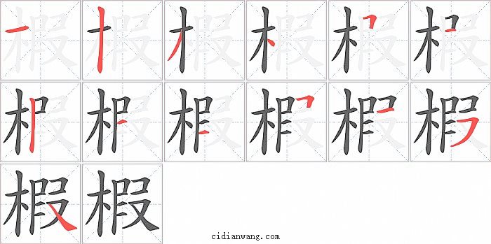 椵字笔顺分步演示图