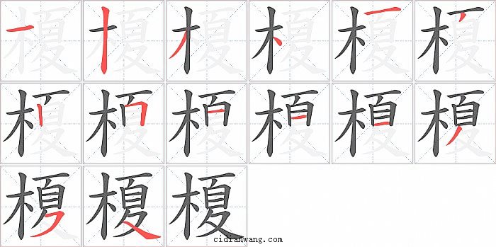 榎字笔顺分步演示图