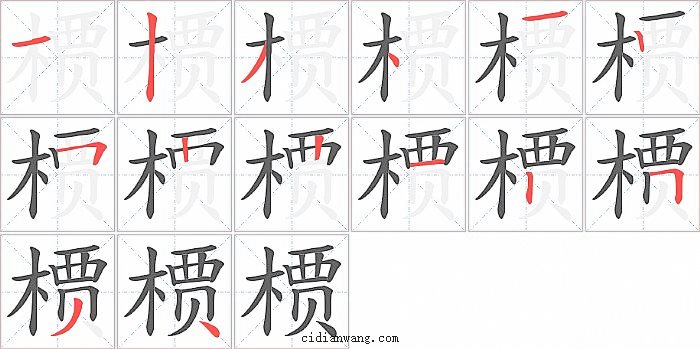 槚字笔顺分步演示图