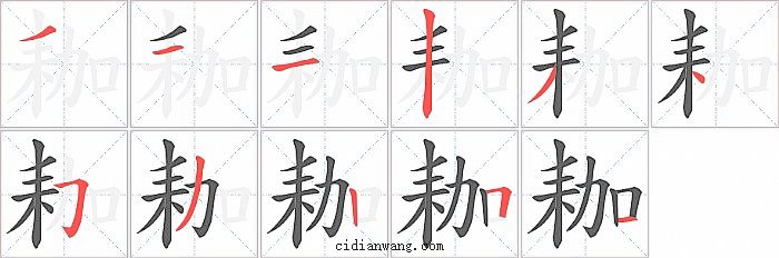 耞字笔顺分步演示图