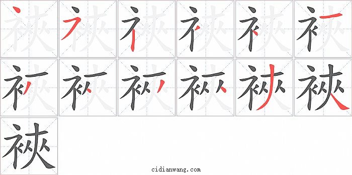 裌字笔顺分步演示图