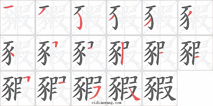 豭字笔顺分步演示图