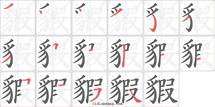貑字笔顺分步演示图