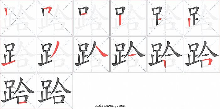 跲字笔顺分步演示图