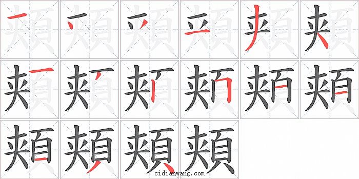 頬字笔顺分步演示图