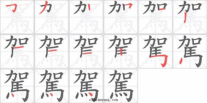 駕字笔顺分步演示图