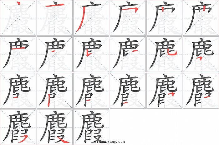 麚字笔顺分步演示图