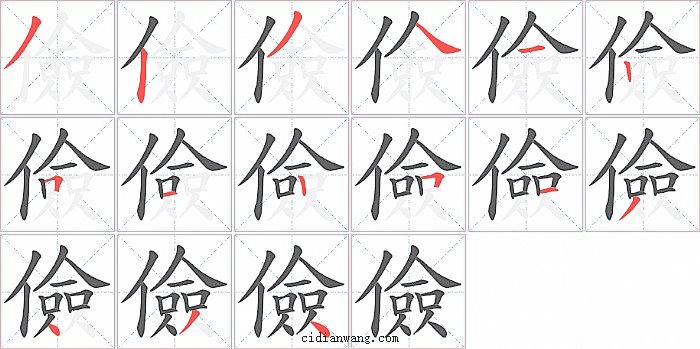 儉字笔顺分步演示图