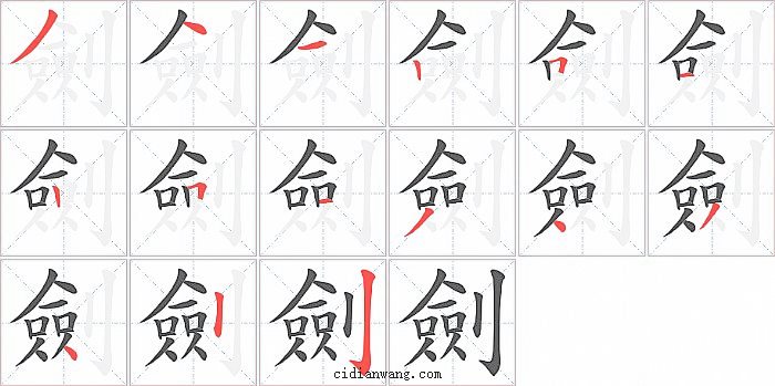 劍字笔顺分步演示图