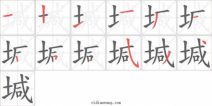 堿字笔顺分步演示图