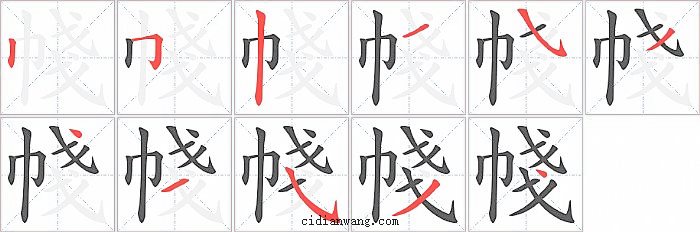 帴字笔顺分步演示图