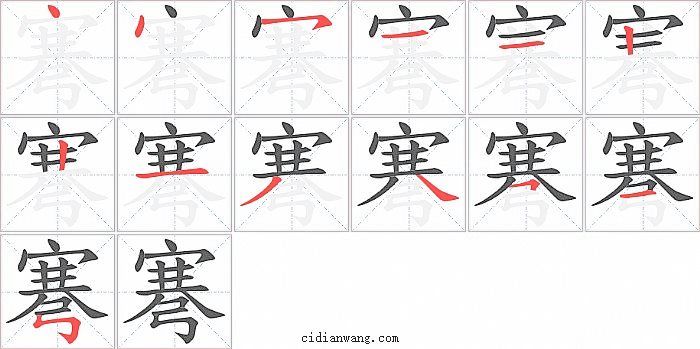 弿字笔顺分步演示图