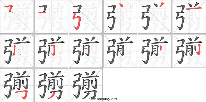 彅字笔顺分步演示图
