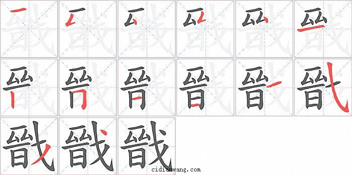 戩字笔顺分步演示图