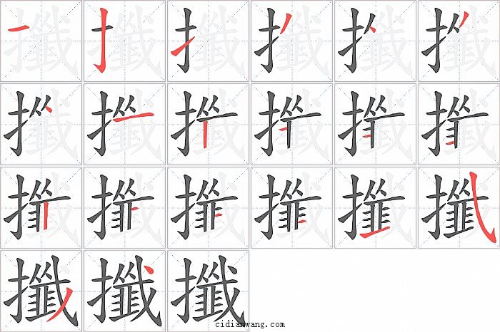 攕字笔顺分步演示图