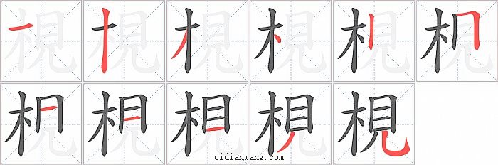 梘字笔顺分步演示图