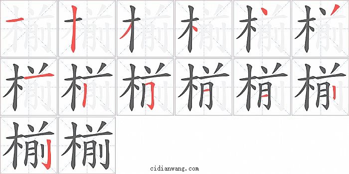 椾字笔顺分步演示图