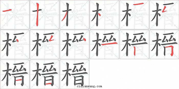 榗字笔顺分步演示图