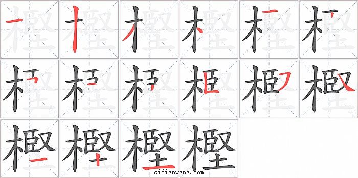 樫字笔顺分步演示图