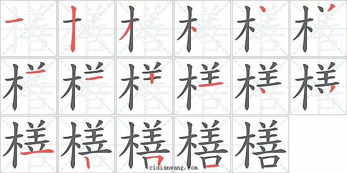 橏字笔顺分步演示图
