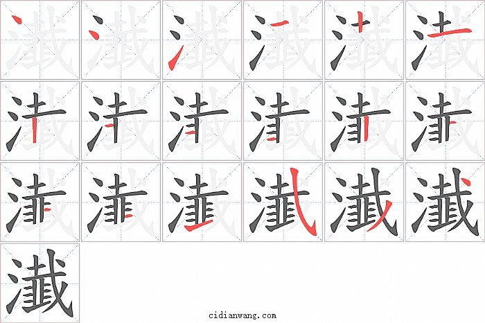 瀐字笔顺分步演示图